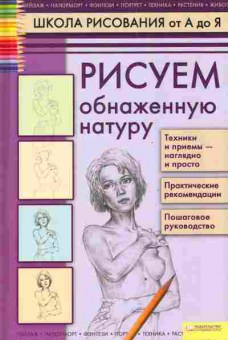 Книга Печенежский А.Н. Рисуем обнажённую натуру, 11-3296, Баград.рф